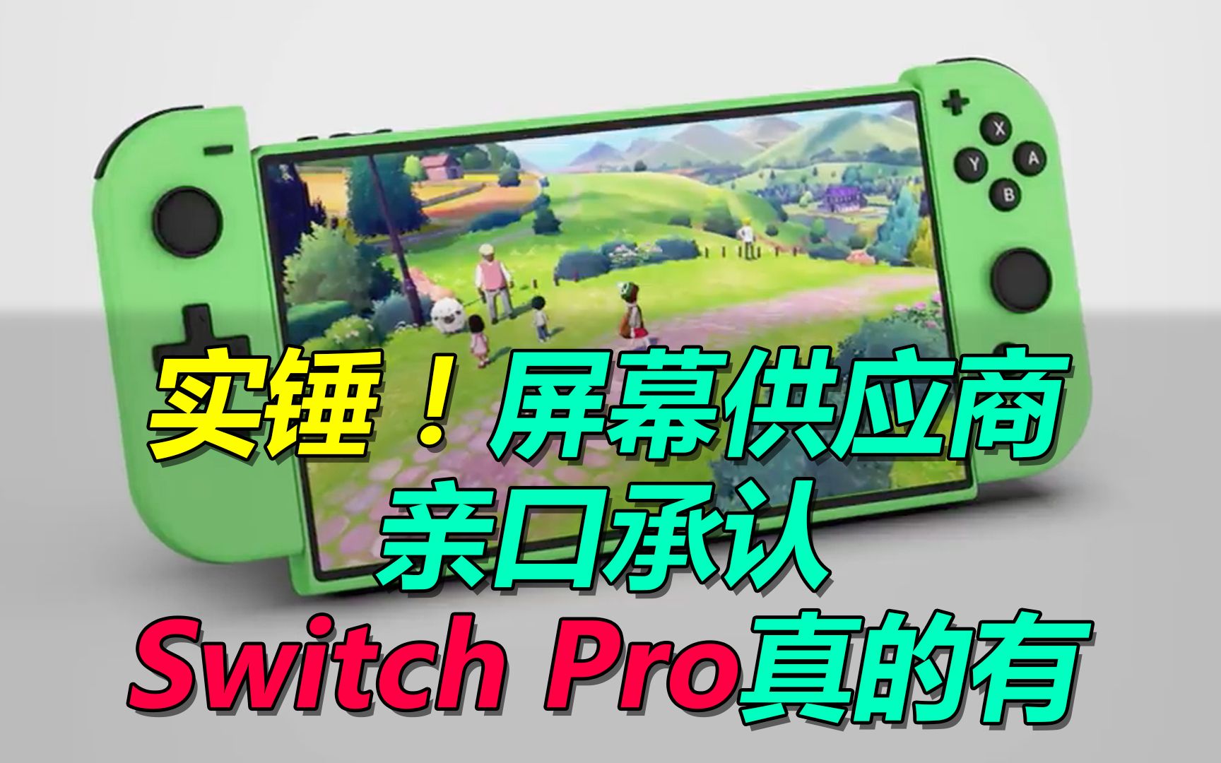 实锤!屏幕供应商亲口承认Switch Pro真的有哔哩哔哩bilibili