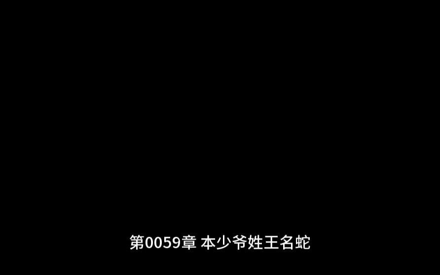 [图]第0059章 本少爷姓王名蛇《通天大圣》有声小说