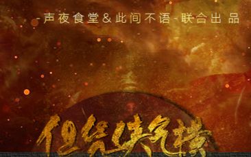 [图]【剑网3男神NPC群像】但凭侠气横 【此间不语&声夜食堂联合出品】