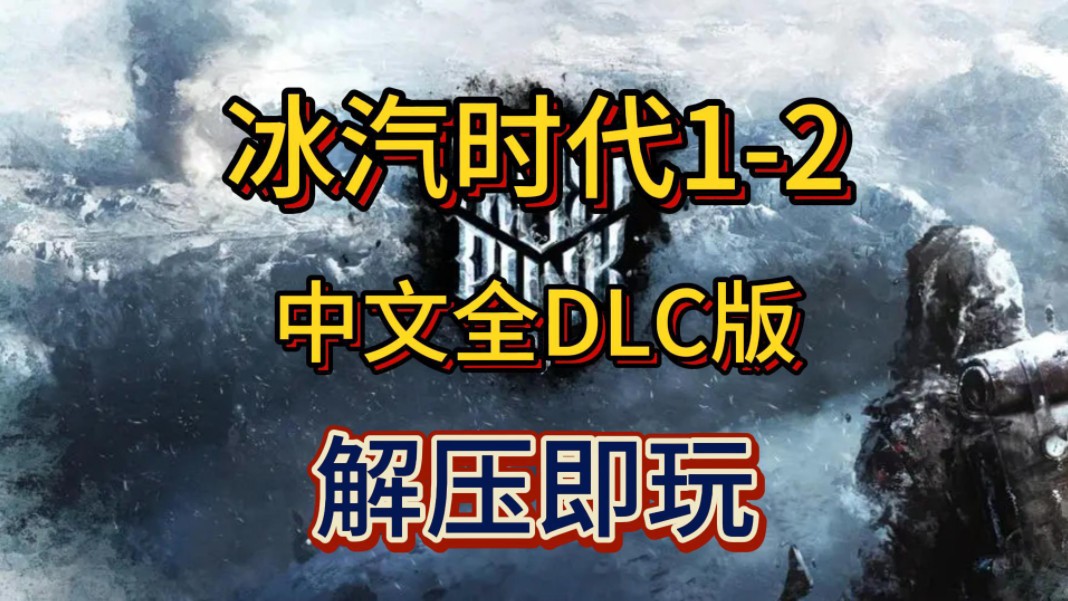 白嫖了!冰汽时代12 豪华中文收藏版 全DLC 解压即玩 免费下载分享演示