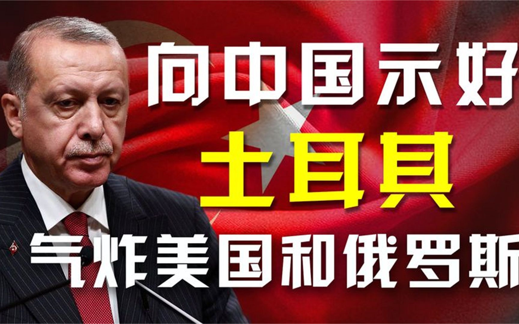 土耳其突然向中国示好,浪子回头还是狼子野心,埃尔多安有何居心