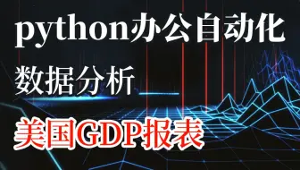【Python数据分析】用Python帮你分析美国gdp数据，神预测中国何时成为世界第一？