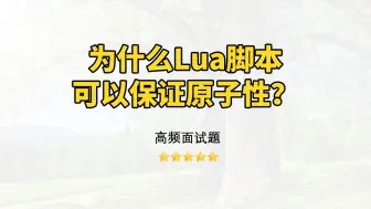 【Java面试】为什么Lua脚本可以保证原子性？