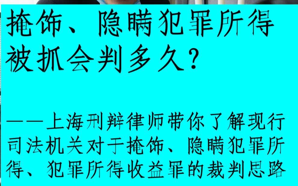 掩饰、隐瞒犯罪所得被抓会判多久?律师带你了解哔哩哔哩bilibili