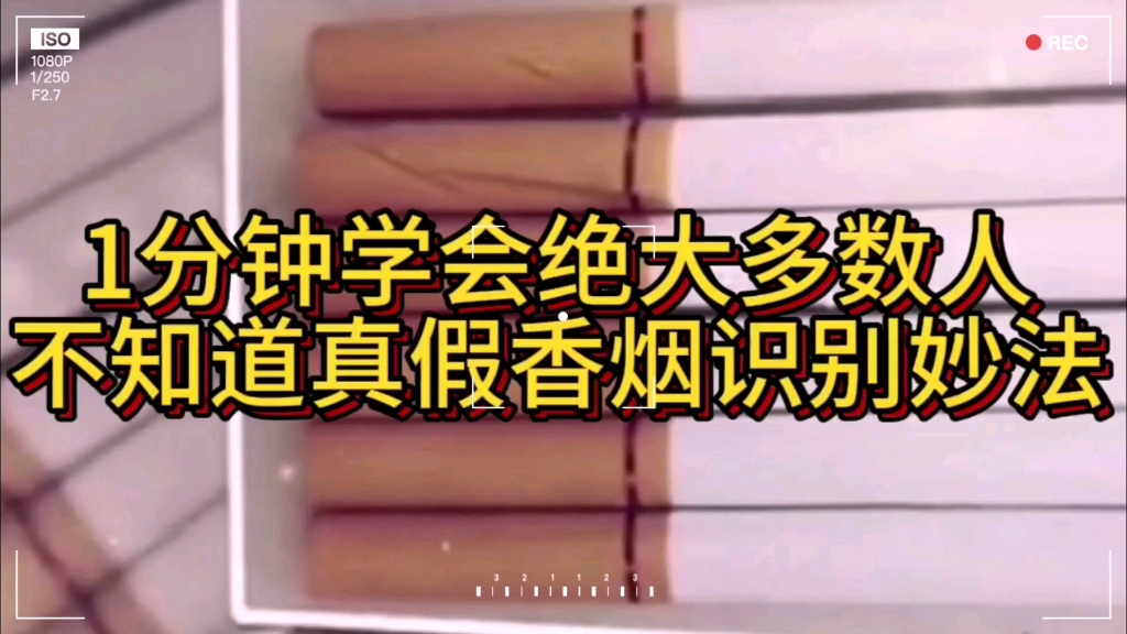 1分钟学会绝大多数人不知道真假香烟识别妙法,让您从此成为鉴别达人!鉴别香烟关键点:看包装、烟支、烟丝颜色及烟灰,掌握生活小技巧,解决您的...