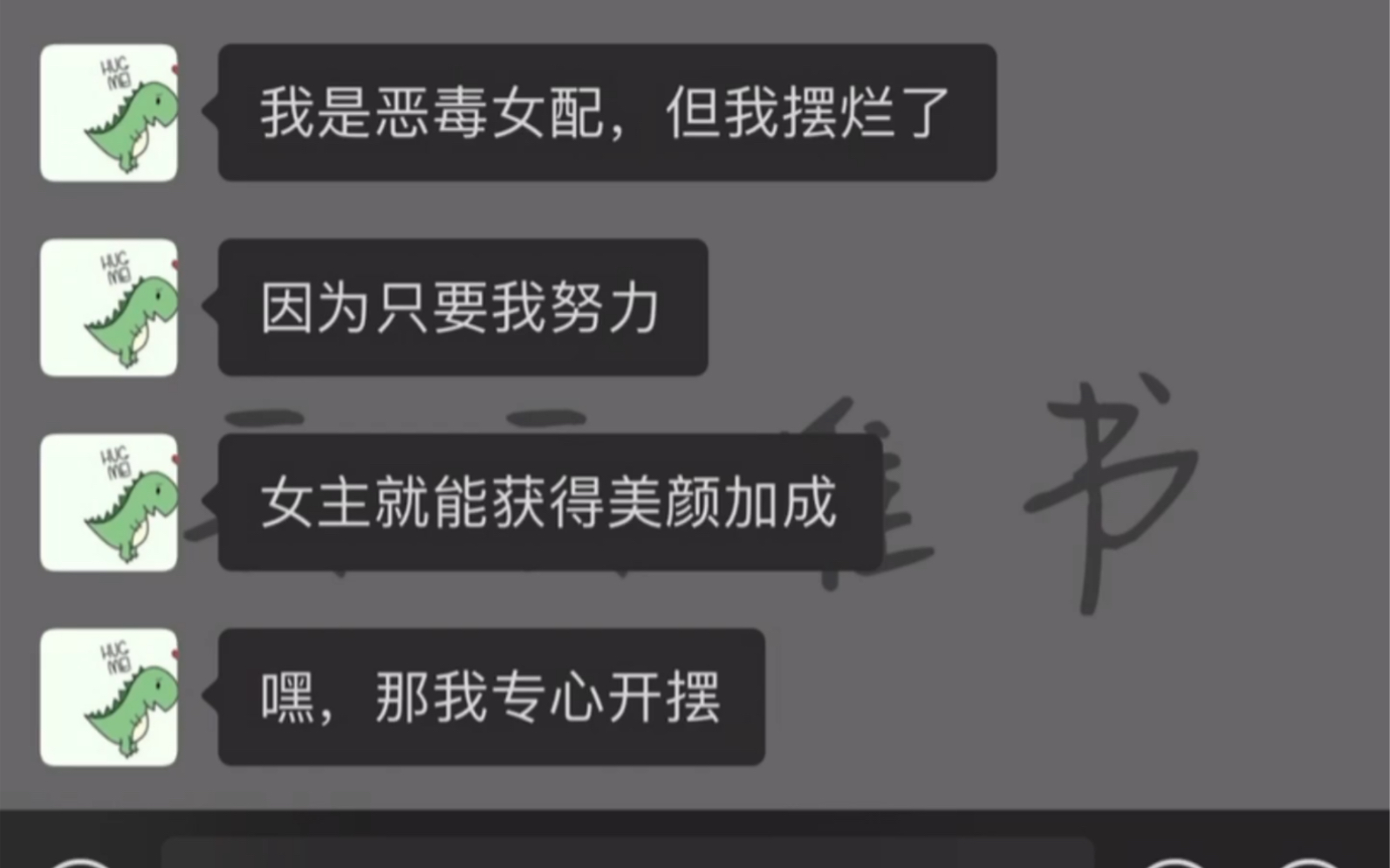 [图]知乎搜索《难惹女配》，我是恶毒女配，但是我摆烂了，因为……