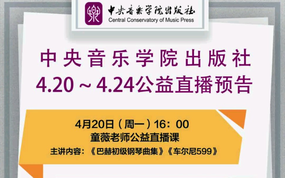 【央音社】中央音乐学院出版社4.20~4.24公益直播预告哔哩哔哩bilibili