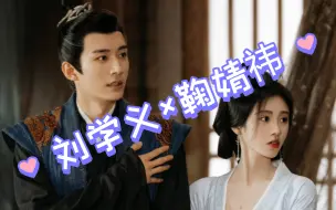 Download Video: 刘学义×鞠婧祎 花间令 花絮合集下饭版 “短暂的相遇 犹如黄粱一梦~”