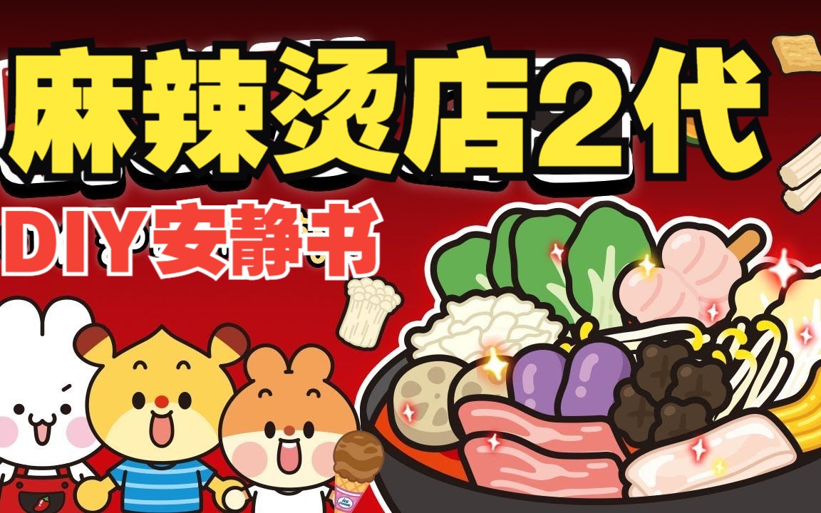 【中字】DIY安静书素材&教程麻辣烫店2.0 By:Armii Craft哔哩哔哩bilibili