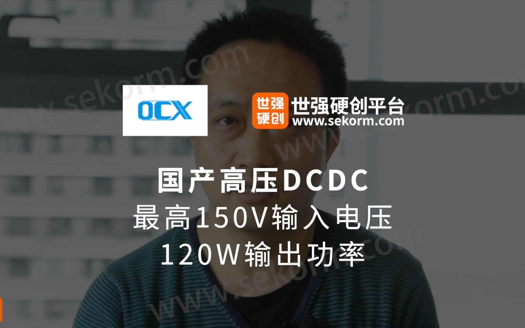 欧创芯国产高压DCDC,最高150V输入电压,120W输出功率哔哩哔哩bilibili