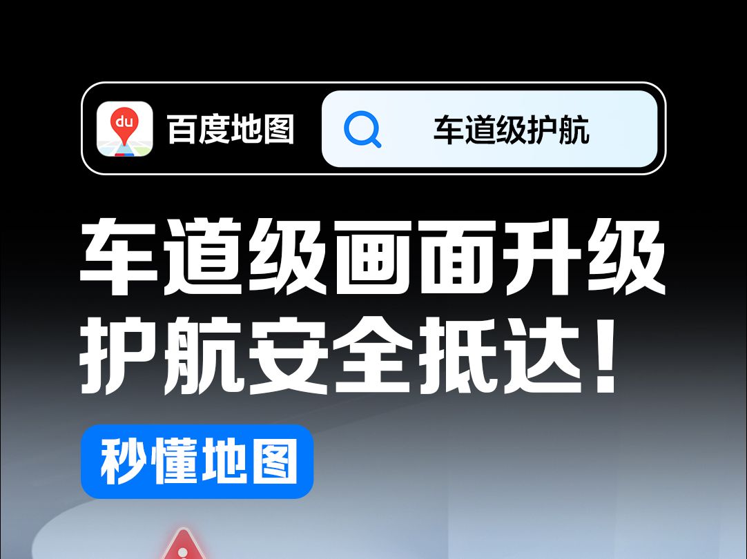 车道级导航还能玩出什么黑科技?百度地图已经next level了!哔哩哔哩bilibili