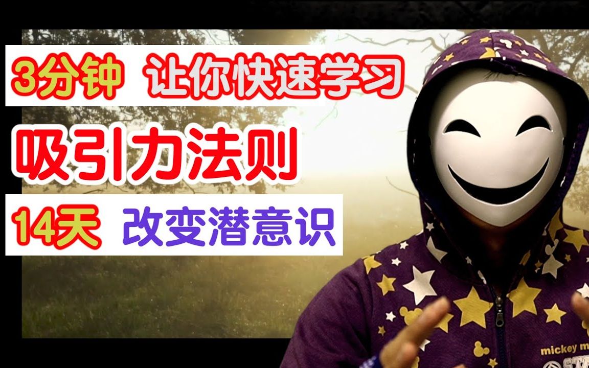 秘密吸引力法则2021: 3分钟让你快速学会最简单有效,14天改变潜意识的秘密方法哔哩哔哩bilibili