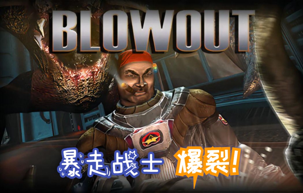 《暴走战士》Blowout游戏画面欣赏单机游戏热门视频