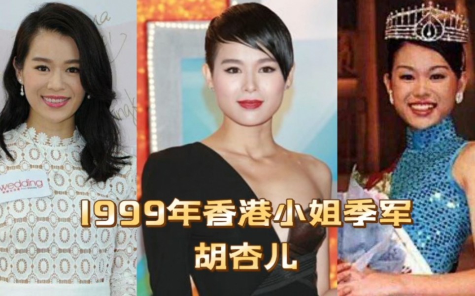 1999年香港小姐季军胡杏儿哔哩哔哩bilibili