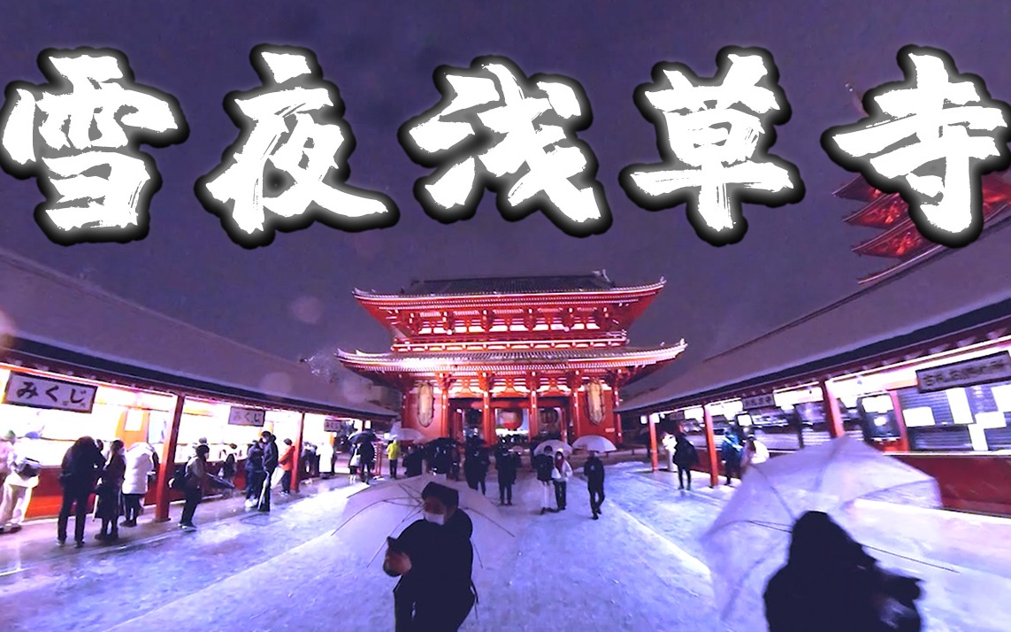 亚古的vlog Vol.12 雪夜梦幻浅草寺哔哩哔哩bilibili