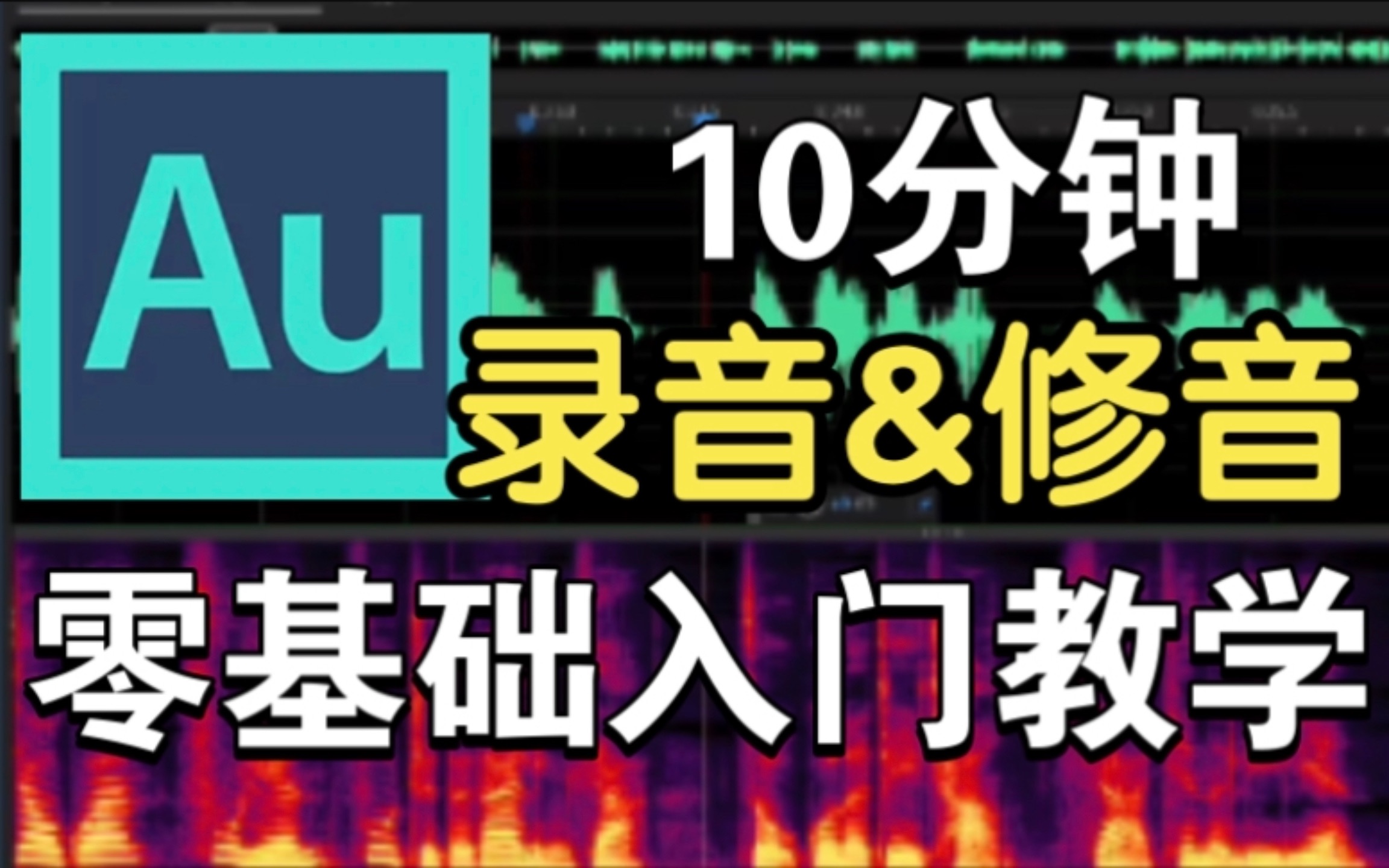 [图]【Au入门教程】音频剪辑零基础小白教学｜广播节目制作｜录音&修音｜降噪 特效 音效