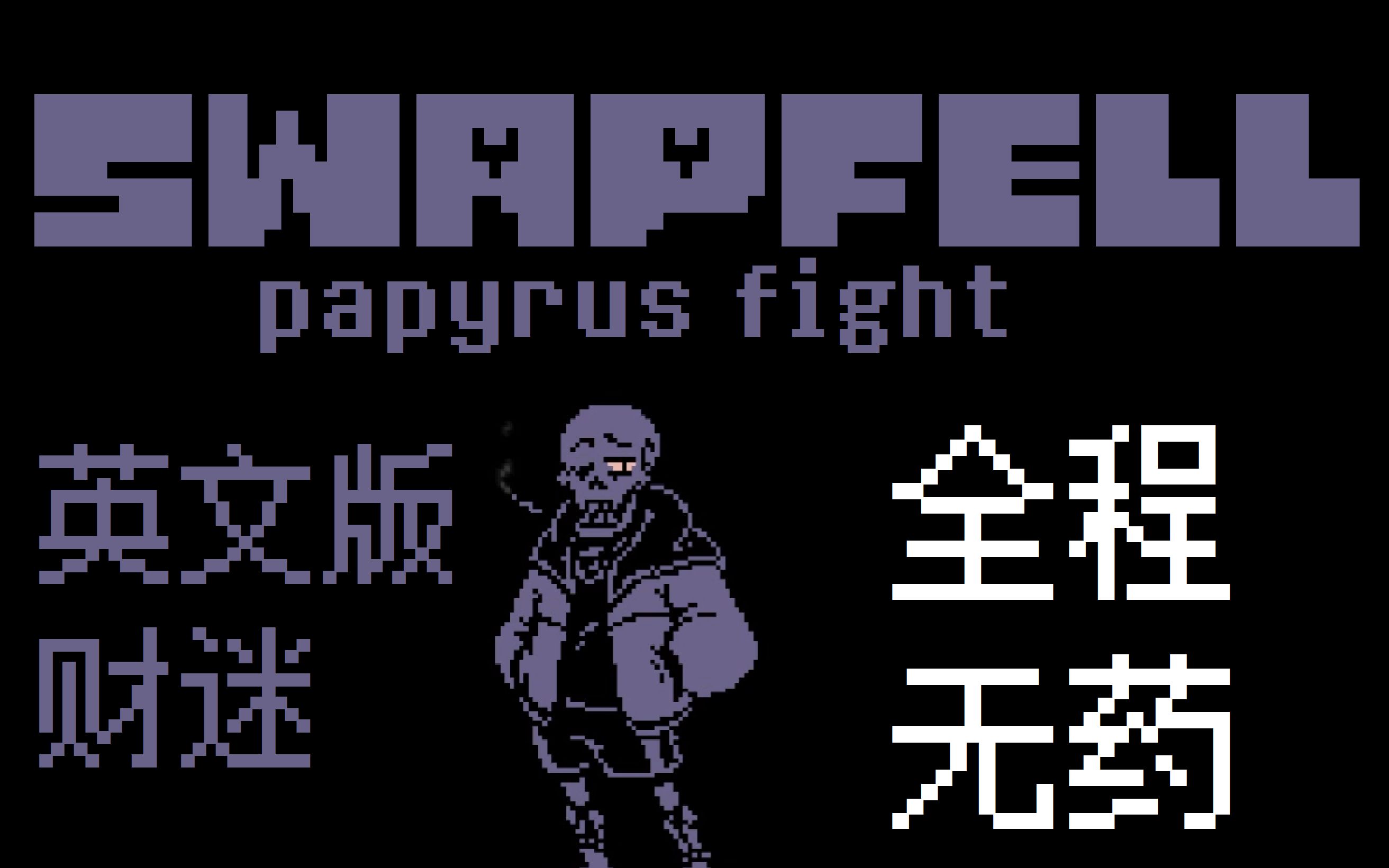 swapfell英文版财迷战全程无药死亡次数161次