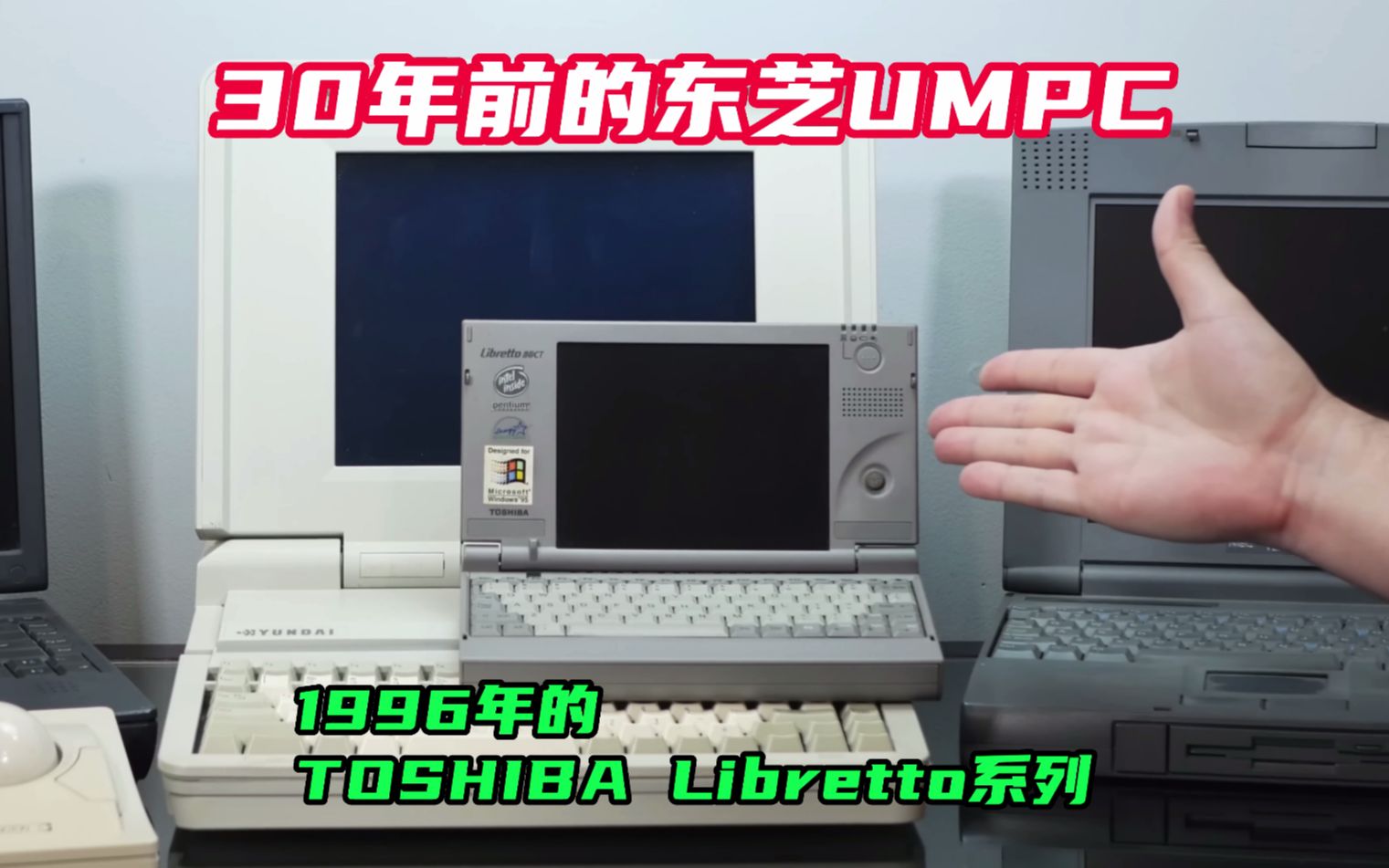 30年前的东芝UMPC,东芝萝卜头,,口袋电脑,1996年的TOSHIBA Libretto系列哔哩哔哩bilibili