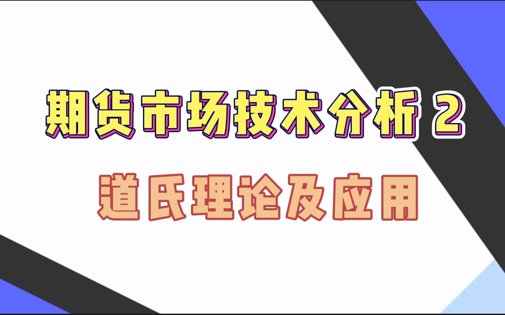 [图]期货市场技术分析2——道氏理论及应用