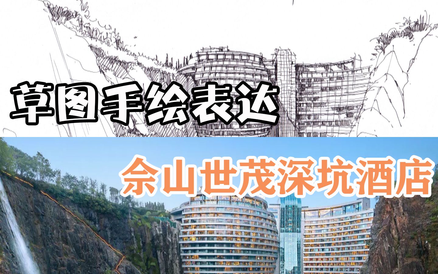 【徒手草图表达】佘山世茂深坑酒店=三哥最喜欢的bgm