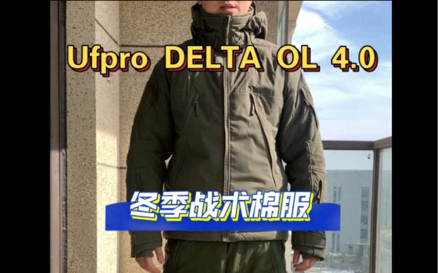 Ufpro DELTA OL 4.0冬季战术棉服 设计风格细致的户外战术外套哔哩哔哩bilibili