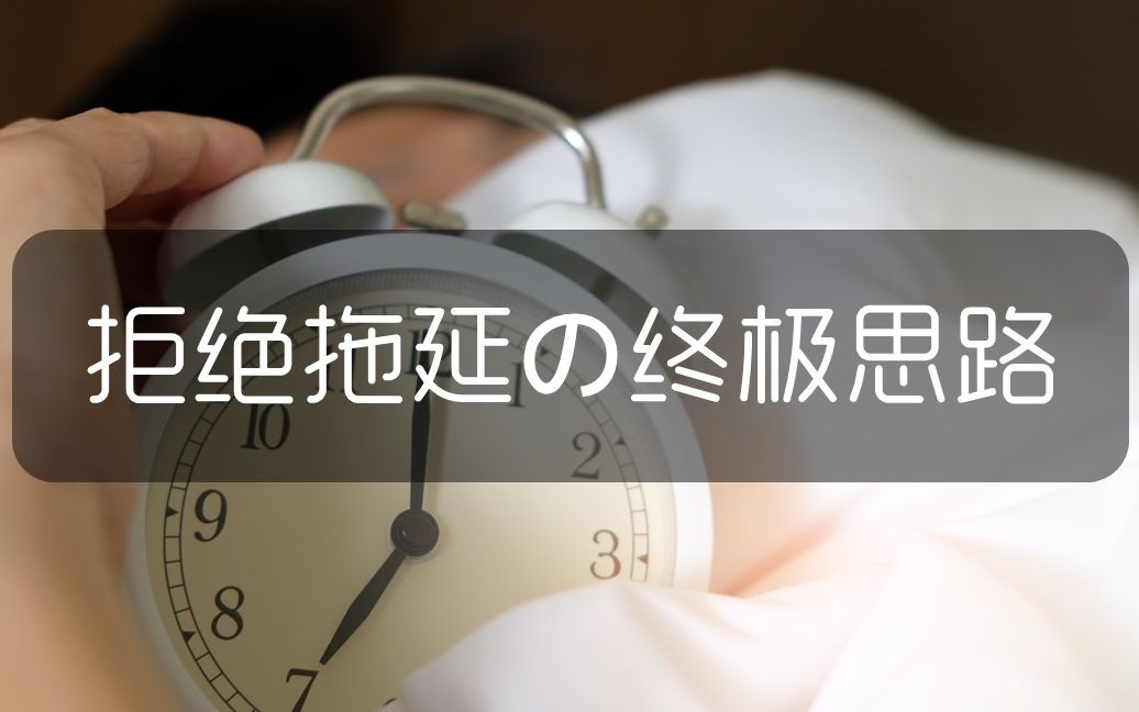 [图]改掉拖延症 | 5个心理学技巧让你从此不再拖延 | 实用心理学 | 2020 自媒体创业