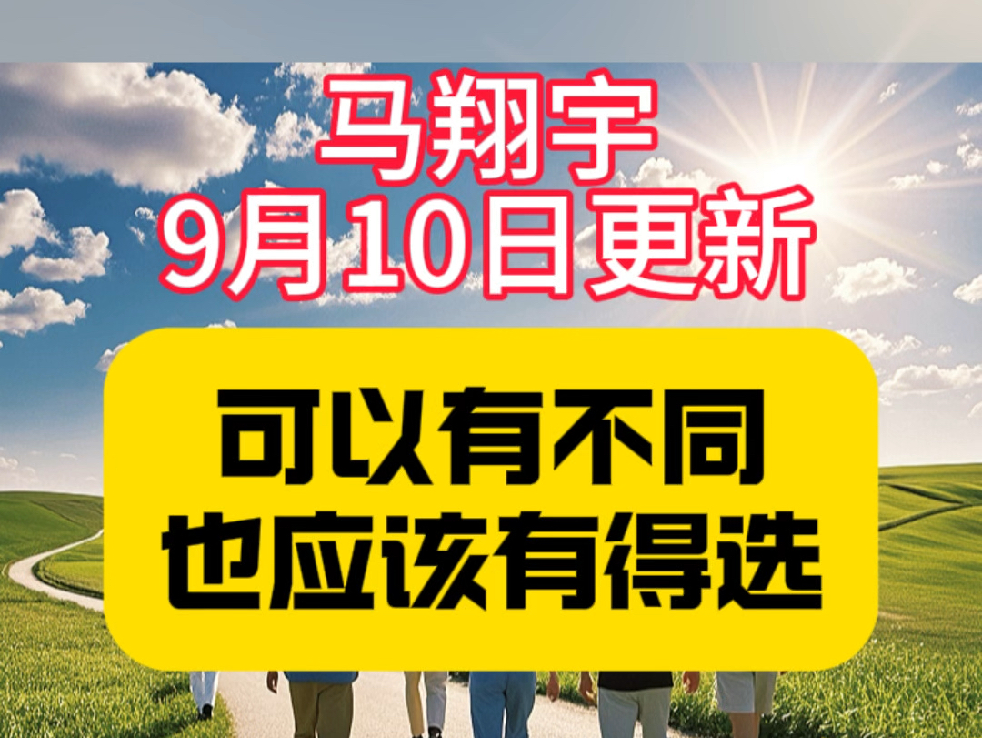 马翔宇9月10日更新,可以有不同,也应该有得选哔哩哔哩bilibili