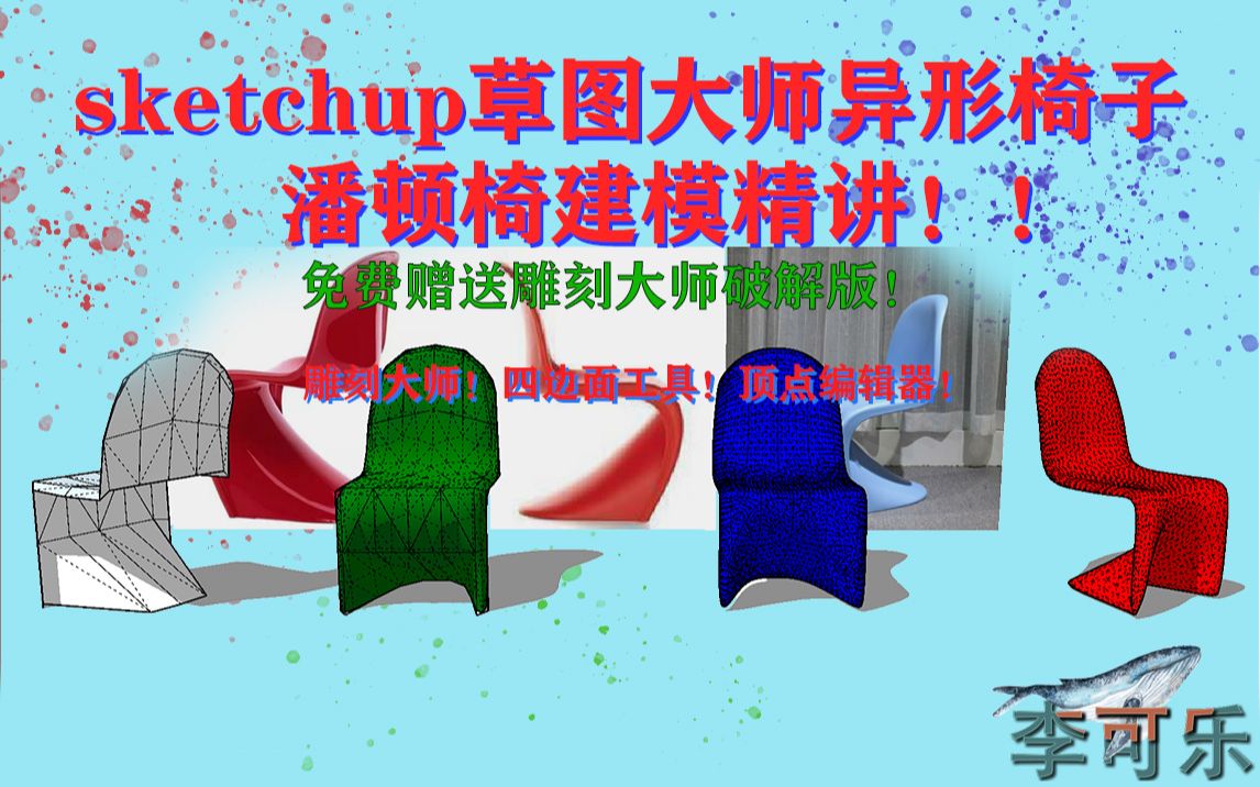 【李可乐】SketchUp草图大师异形椅子潘顿椅建模精讲哔哩哔哩bilibili