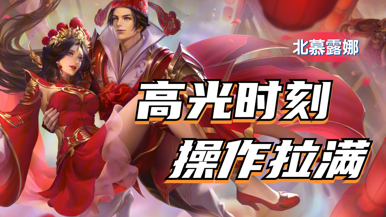 北慕露娜手法拉满,血c带飞最疯狂瞬间!