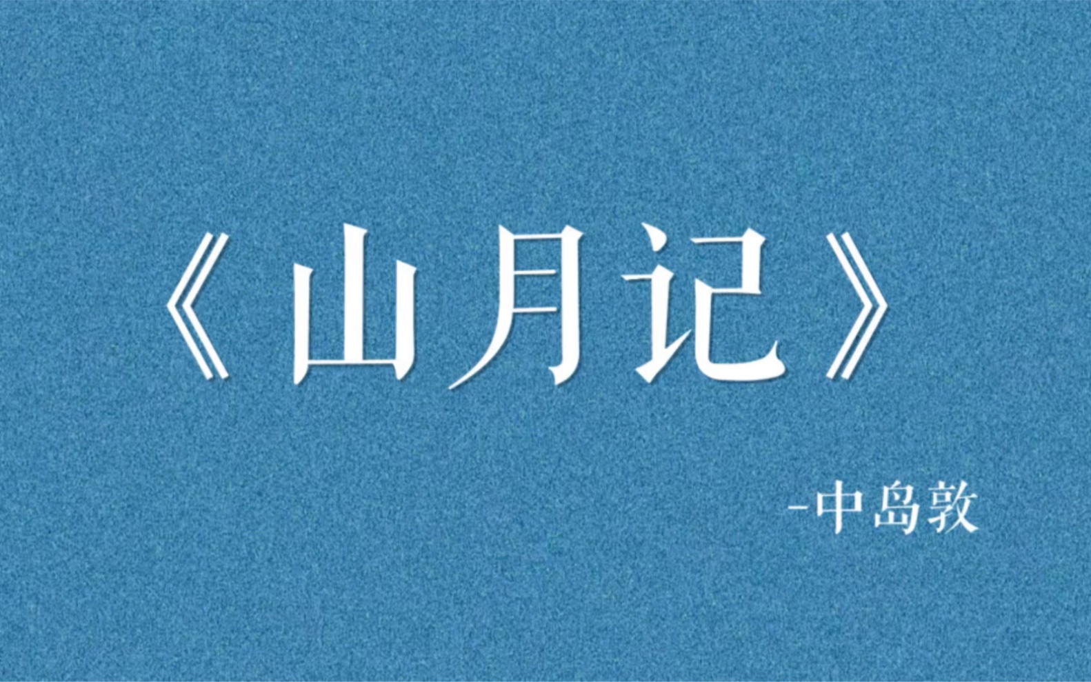 甘于平凡却不甘于平凡的腐烂|《山月记》中岛敦哔哩哔哩bilibili