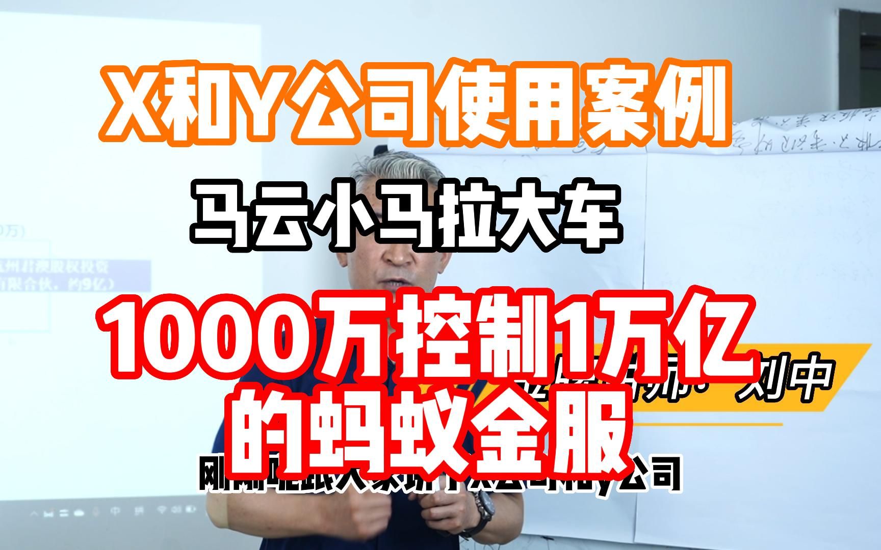 马云是如何用1000万控制1万亿的蚂蚁金服的?这期讲讲X和Y公司的使用案例,马云小马拉打车!哔哩哔哩bilibili