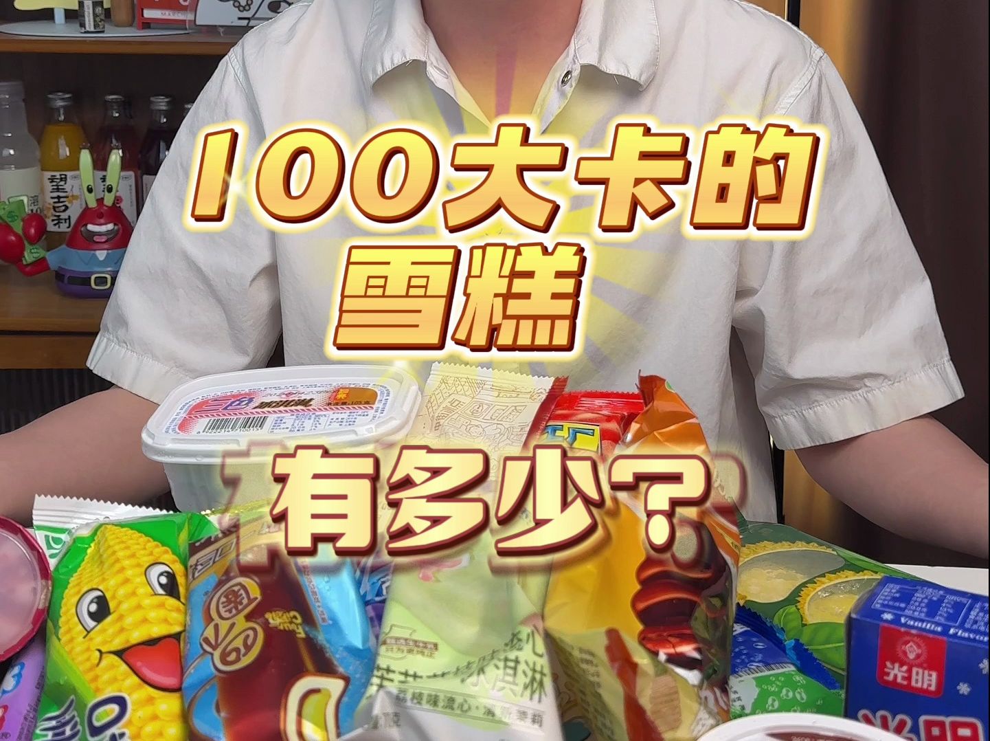 100大卡的雪糕有多少?哔哩哔哩bilibili