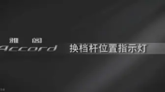 Скачать видео: 『保姆级教程』八代雅阁驾驶档位+定速巡航详解