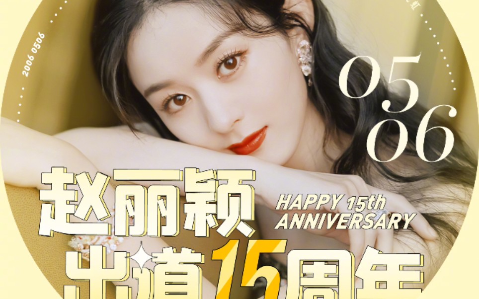 赵丽颖15周年图片图片