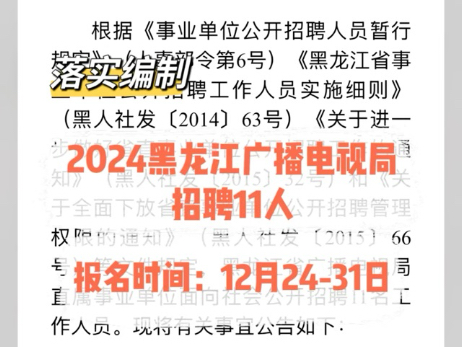 落实编制!2024年黑龙江广播电视局招聘11人哔哩哔哩bilibili