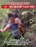 Tải video: 2岁幼童被困山中一天一夜，公安披荆斩棘成功救援！