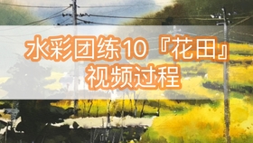 水彩过程 油菜花田 待我过两天加个语音讲解 哔哩哔哩 つロ干杯 Bilibili