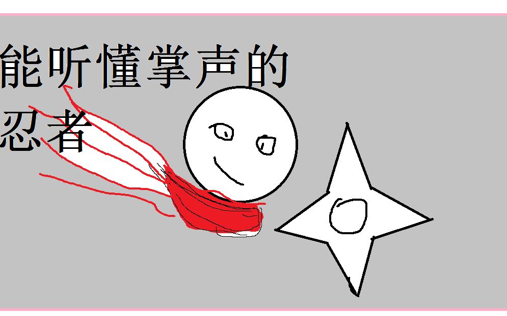 能听懂掌声的忍者!