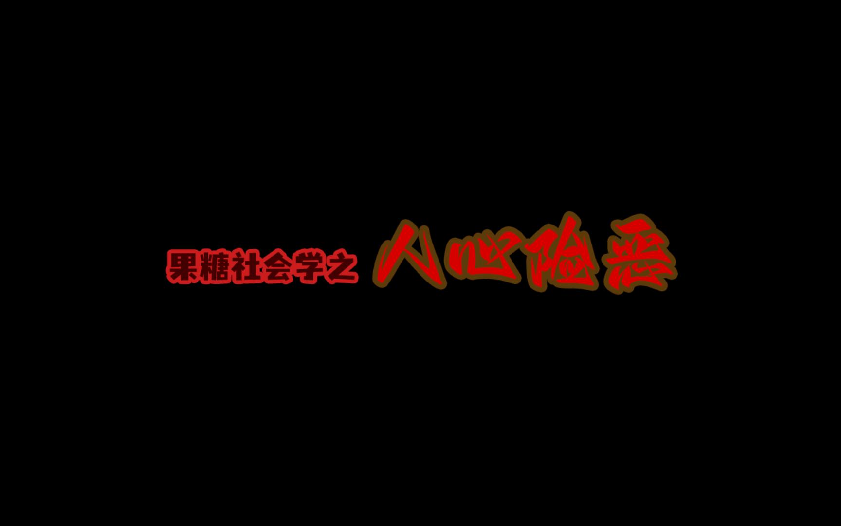 果糖社会学之人心险恶