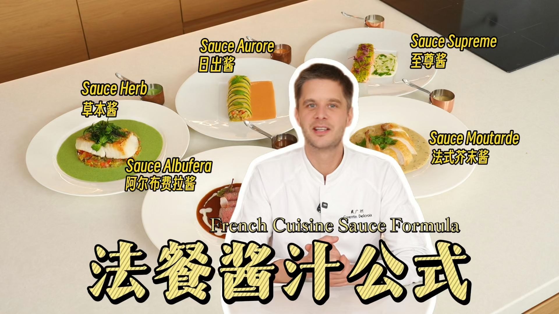6分钟掌握法餐经典Veloute丝绒酱！油面酱+高汤+风味原料，你也能像大师一样驾驭法餐各种高级酱汁！