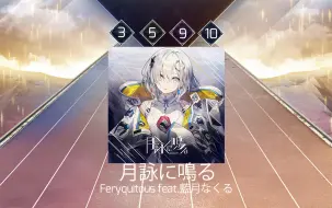 [Arcaea自制/半整活]Feryquitous feat.藍月なくる - 月詠に鳴る