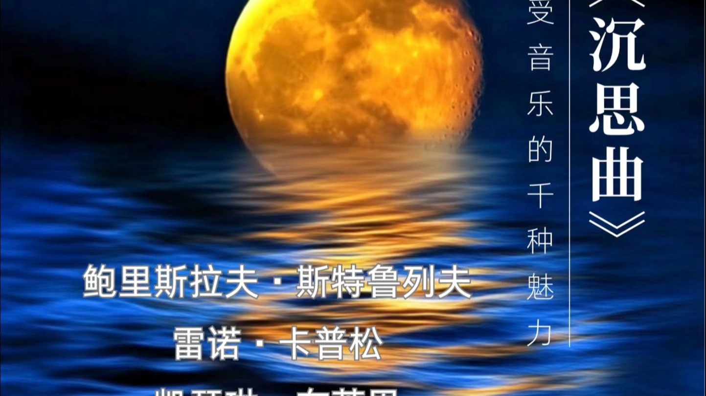 百听不厌「马斯涅」《沉思曲》