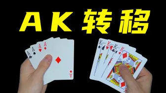 Download Video: 教你简单实用AK转移纸牌魔术！学会逗女朋友玩！