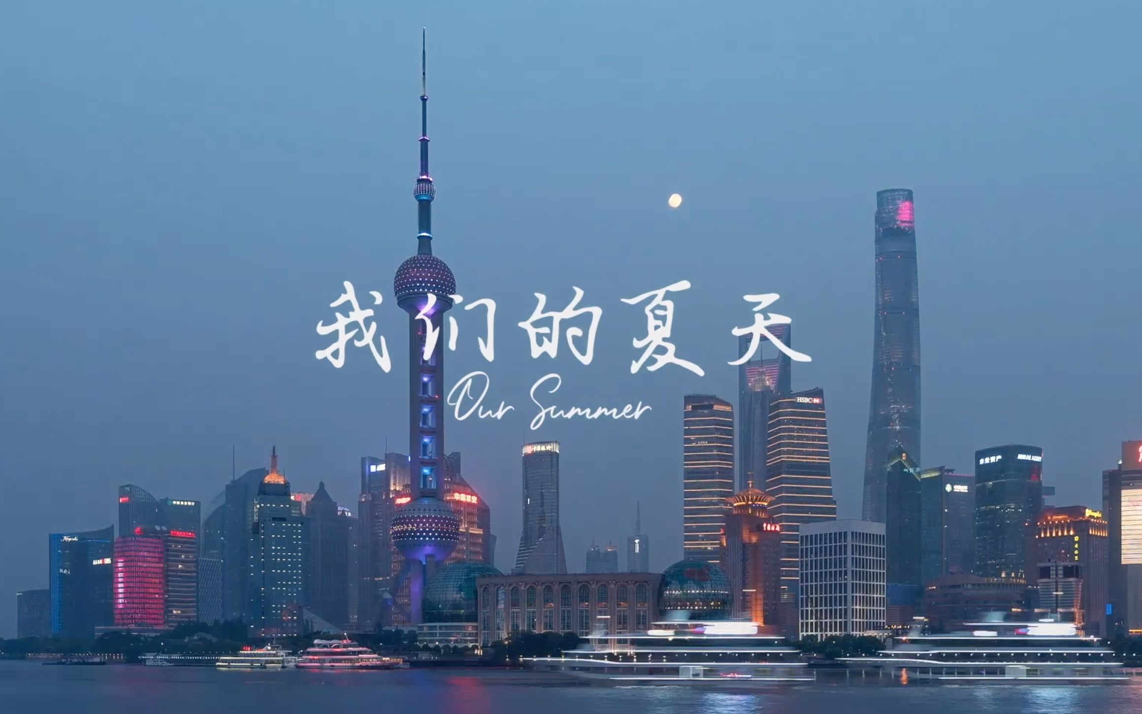 2020 HSYLCX 原创音乐《我们的夏天》哔哩哔哩bilibili