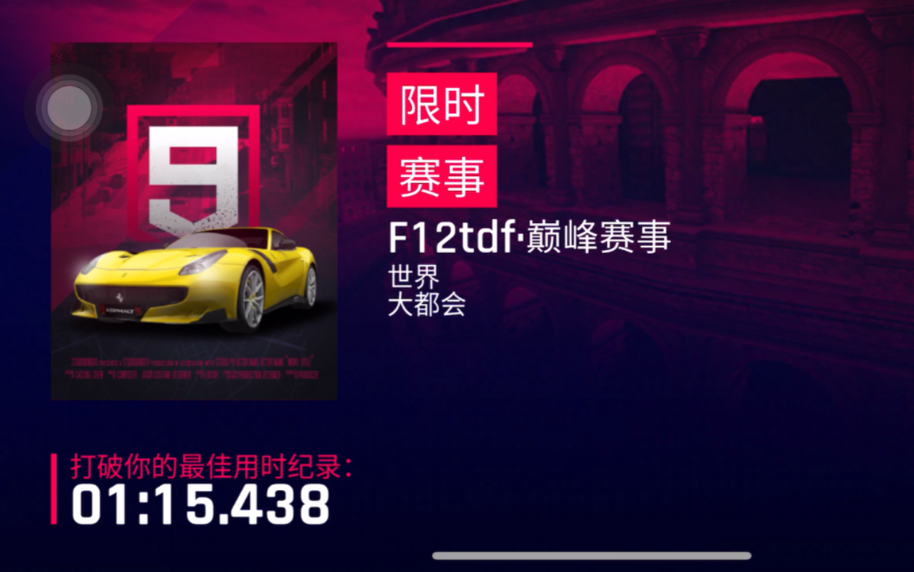 tdf巅峰赛 世界大都会 1:15.038(rank 3609)哔哩哔哩bilibili