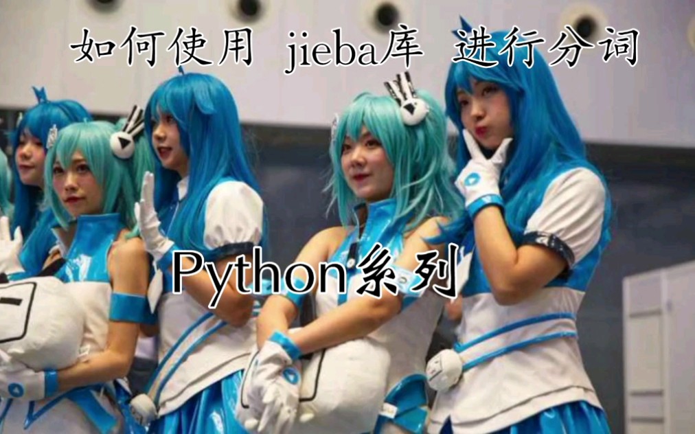 【Python系列】jieba库的分词应用哔哩哔哩bilibili