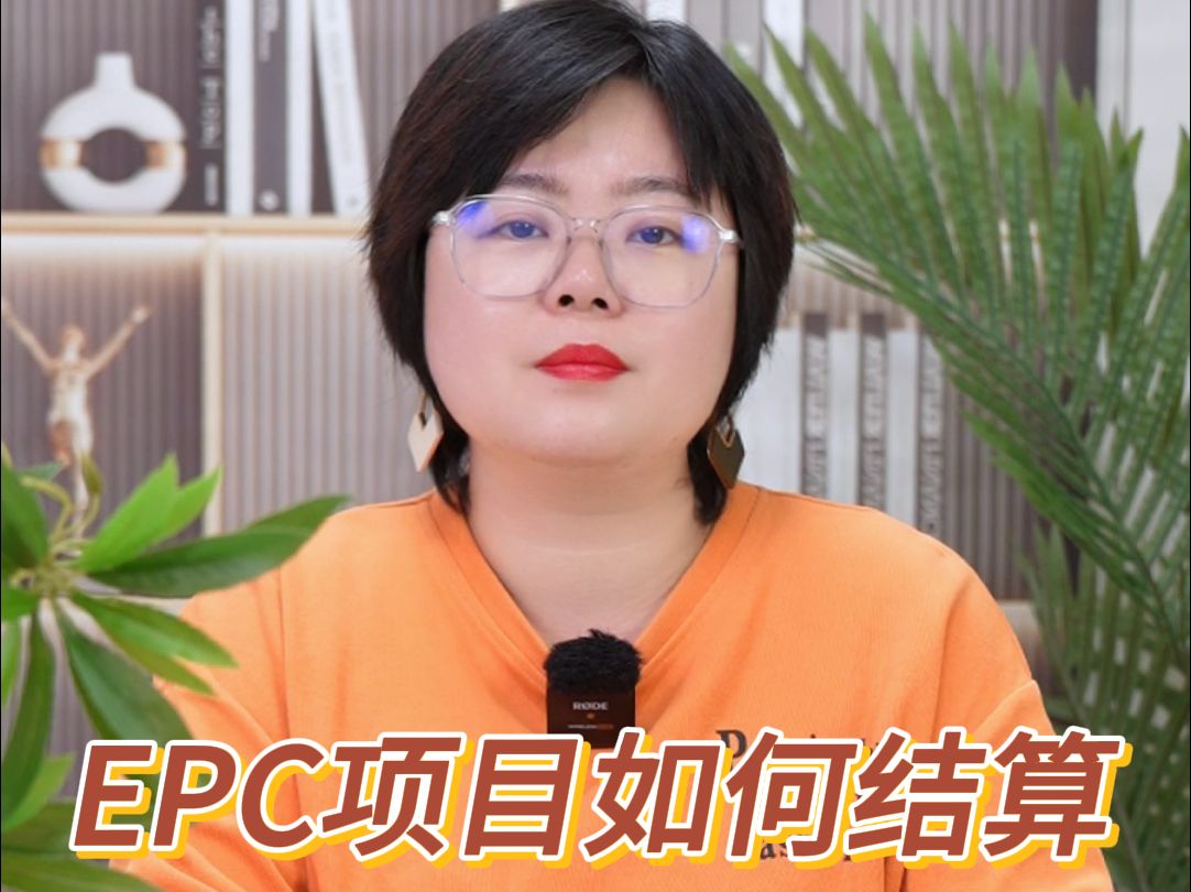 EPC项目造价人员应掌握的预结算内容!来一份!哔哩哔哩bilibili