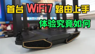 Download Video: 首台WiFi7路由上手，体验到底如何？中兴问天BE7200Pro+路由器测评