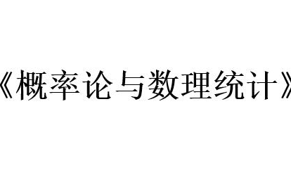 [图]【数学系专业课】 概率论与数理统计 讲解视频