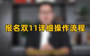 Tải video: 淘宝双十一以及各类活动报名教程